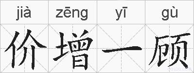 价增一顾的拼音