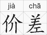 价差的拼音