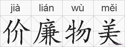 价廉物美的拼音