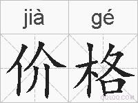 价格的拼音