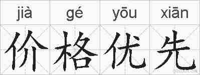 价格优先的拼音