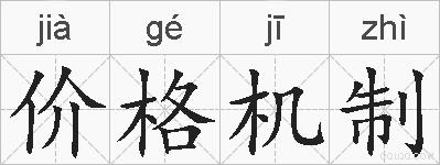 价格机制的拼音