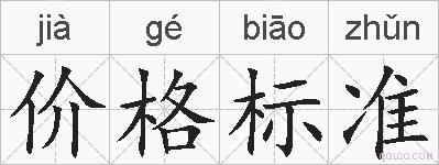 价格标准的拼音