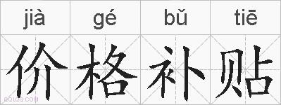 价格补贴的拼音