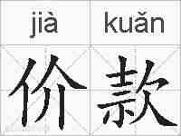 价款的拼音
