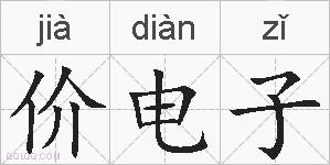 价电子的拼音