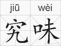 究味的拼音