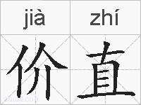 价直的拼音