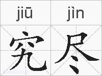 究尽的拼音