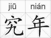 究年的拼音