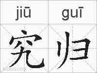 究归的拼音