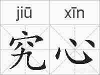 究心的拼音