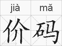 价码的拼音