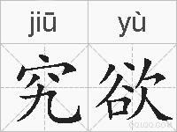 究欲的拼音