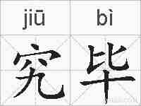究毕的拼音