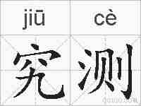 究测的拼音