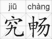 究畅的拼音