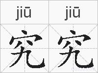 究究的拼音