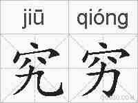 究穷的拼音