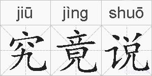 究竟说的拼音