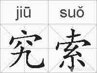 究索的拼音