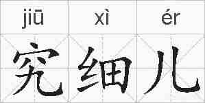究细儿的拼音
