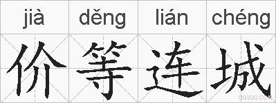 价等连城的拼音