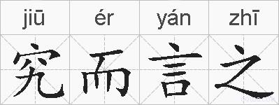 究而言之的拼音