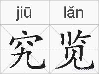究览的拼音