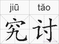 究讨的拼音