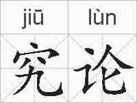 究论的拼音