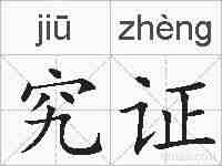 究证的拼音