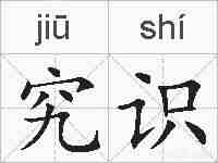究识的拼音