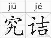 究诘的拼音