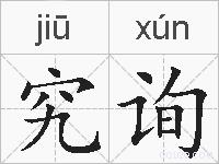 究询的拼音