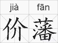价藩的拼音