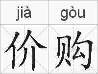 价购的拼音