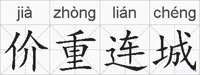 价重连城的拼音