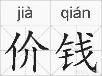 价钱的拼音
