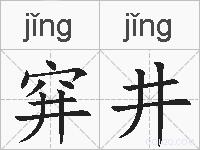 穽井的拼音