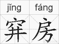穽房的拼音