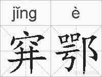 穽鄂的拼音