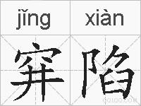穽陷的拼音