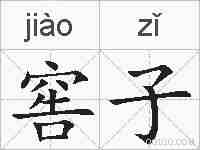 窖子的拼音