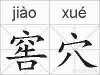 窖穴的拼音