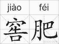 窖肥的拼音
