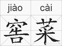 窖菜的拼音