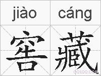 窖藏的拼音