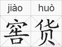 窖货的拼音