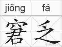 窘乏的拼音